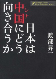 渡部昇一著作集<br> 日本は中国（シナ）にどう向き合うか