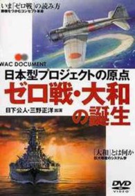 ＤＶＤ＞日本型プロジェクトの原点　ゼロ戦・大和の誕生 ＜ＤＶＤ＞