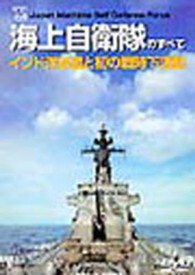 ＜ＤＶＤ＞<br> ＤＶＤ＞海上自衛隊のすべて　インド洋派遣と初の戦時下活動