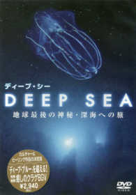 ＤＶＤ＞Ｄｅｅｐ　ｓｅａ 地球最後の神秘・深海への旅 ＜ＤＶＤ＞