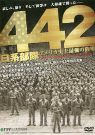＜ＤＶＤ＞<br> ＤＶＤ＞４４２日系部隊アメリカ史上最強の陸軍