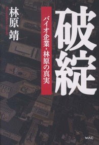 破綻 - バイオ企業・林原の真実