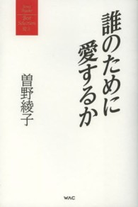 曽野綾子著作集<br> 誰のために愛するか