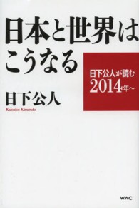 日本と世界はこうなる―日下公人が読む２０１４年～