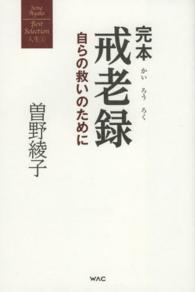 曽野綾子著作集<br> 完本　戒老録―自らの救いのために