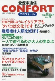 ＣＯＮＦＯＲＴ愛煙家通信 〈ｎｏ．１０（２０１４年夏号）〉