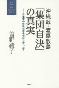 曽野綾子著作集<br> 沖縄戦・渡嘉敷島「集団自決」の真実―日本軍の住民自決命令はなかった！