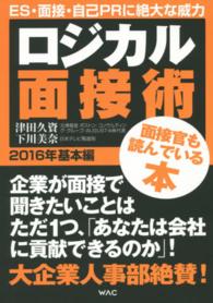 ロジカル面接術 〈２０１６年　基本編〉