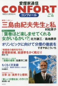 ＣＯＮＦＯＲＴ愛煙家通信 〈ｎｏ．１２（２０１５年）〉