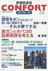 ＣＯＮＦＯＲＴ愛煙家通信 〈ｎｏ．１３（２０１５年）〉