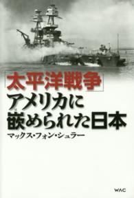 「太平洋戦争」アメリカに嵌められた日本