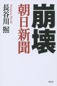 崩壊朝日新聞