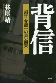 背信 - 銀行・弁護士の黒い画策