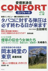 ＣＯＮＦＯＲＴ愛煙家通信 〈ｎｏ．１６（２０１６年）〉