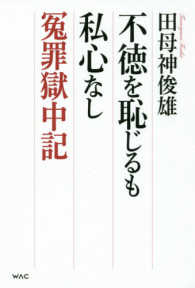 不徳を恥じるも私心なし　冤罪獄中記