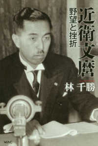 近衛文麿　野望と挫折