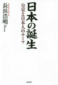 日本の誕生―皇室と日本人のルーツ