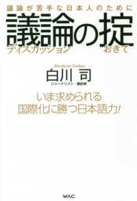 議論の掟 - 議論が苦手な日本人のために