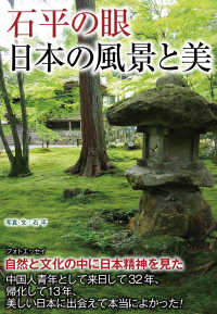 石平の眼日本の風景と美 - フォトエッセイ　自然と文化の中に日本精神を見た