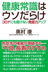 健康常識はウソだらけ―コロナにも負けない免疫力アップ