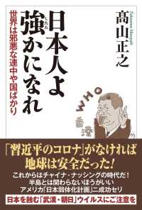 日本人よ強かになれ―世界は邪悪な連中や国ばかり