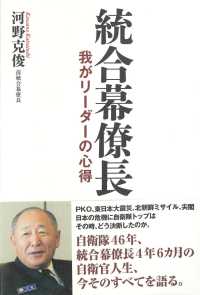 統合幕僚長 - 我がリーダーの心得