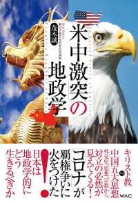 「米中激突」の地政学