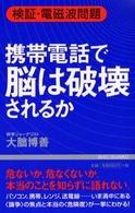 携帯電話で脳は破壊されるか - 検証・電磁波問題 Ｗａｃ　ｂｕｎｋｏ