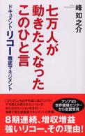 七万人が動きたくなったこのひと言 - ドキュメント・リコー徹底マネジメント Ｗａｃ　ｂｕｎｋｏ