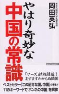 やはり奇妙な中国の常識 Ｗａｃ　ｂｕｎｋｏ