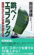 跳べ！エコフラッグ - 環境ＮＰＯが世界を変える Ｗａｃ　ｂｕｎｋｏ