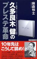 久多良木健のプレステ革命 Ｗａｃ　ｂｕｎｋｏ