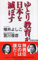 Ｗａｃ　ｂｕｎｋｏ<br> ゆとり教育が日本を滅ぼす