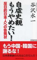 Ｗａｃ　ｂｕｎｋｏ<br> 自虐史観もうやめたい！―反日的日本人への告発状