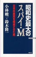 昭和史最大のスパイ・Ｍ - 日本共産党を壊滅させた男 Ｗａｃ　ｂｕｎｋｏ