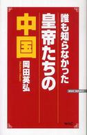 Ｗａｃ　ｂｕｎｋｏ<br> 誰も知らなかった皇帝たちの中国