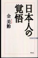 日本人の覚悟 Ｗａｃ　ｂｕｎｋｏ