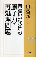 間違いだらけの原子力・再処理問題 Ｗａｃ  ｂｕｎｋｏ