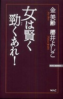 女は賢く勁くあれ！ Ｗａｃ　ｂｕｎｋｏ