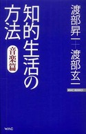 知的生活の方法・音楽篇 Ｗａｃ　ｂｕｎｋｏ