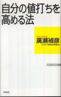 自分の値打ちを高める法 Ｗａｃ　ｂｕｎｋｏ