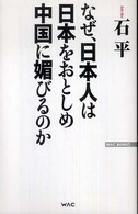 Ｗａｃ　ｂｕｎｋｏ<br> なぜ、日本人は日本をおとしめ中国に媚びるのか