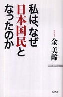 私は、なぜ日本国民となったのか Ｗａｃ　ｂｕｎｋｏ