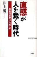 「直感」が人を裁く時代 - 裁判員制度は失敗した Ｗａｃ　ｂｕｎｋｏ
