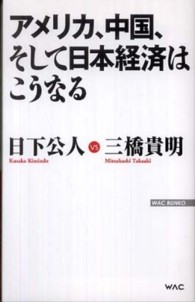 Ｗａｃ　ｂｕｎｋｏ<br> アメリカ、中国、そして日本経済はこうなる