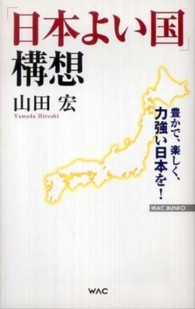 Ｗａｃ　ｂｕｎｋｏ<br> 「日本よい国」構想―豊かで、楽しく、力強い日本を！