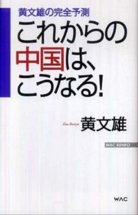 Ｗａｃ　ｂｕｎｋｏ<br> これからの中国は、こうなる！―黄文雄の完全予測