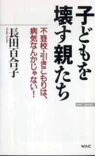 Ｗａｃ　ｂｕｎｋｏ<br> 子どもを壊す親たち―不登校・引きこもりは、病気なんかじゃない！