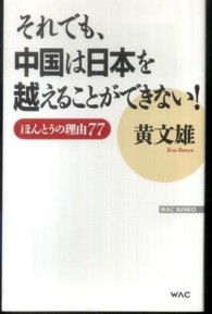 Ｗａｃ　ｂｕｎｋｏ<br> それでも、中国は日本を越えることができない！―ほんとうの理由７７