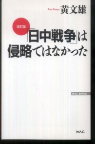 「日中戦争」は侵略ではなかった Ｗａｃ　ｂｕｎｋｏ （改訂版）